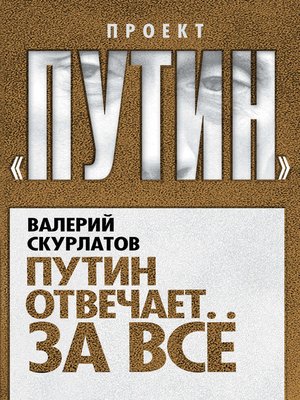 cover image of Путин отвечает за всё